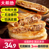 大希地牛肉馅饼 酥皮馅 早餐食品半成品 手抓饼学生儿童早餐煎饼 牛肉馅饼490g*2袋