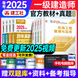 备考2025年 一建教材2024一级建造师2024教材建工社 视频网课优路教育网络课程课件建筑市政机电公路水利考试用书真题库 一建【机电4科】官方教材+视频/题库