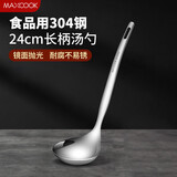 美厨（maxcook）304不锈钢汤勺 小汤勺火锅勺 加厚加长长柄 MCCU9226