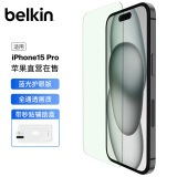 贝尔金（BELKIN）苹果15Pro钢化膜 防蓝光iPhone15pro贴膜 9H防摔手机膜 德国肖特抑菌基材 OVA141