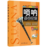 唢呐基础教程