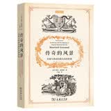 传奇的风景：景观与英国民族认同的形成