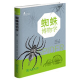 蜘蛛博物学(自然观察丛书)