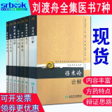 套装 刘渡舟医书七种新编伤寒论类方十四讲+肝病证治概要+经方临证指南+伤寒论诠解+金匮要略