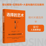 自营 选择的艺术 为什么我选的不是我要的？大思维作者 艾扬格核心选择力系列 TED演讲观看超750万 选择力 掌控力 关键选择 理性决策 引爆点、异类作者格拉德威尔力荐