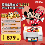 爱普生（EPSON）墨仓式无线家用打印机彩色喷墨照片打印复印扫描办公一体机家庭教育好帮手 L3251 标准版 打印机