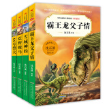 中外动物小说精品（升级版）第五辑上（套装共4册）(中国环境标志产品 绿色印刷)