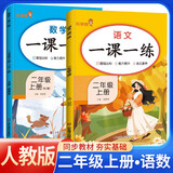 套装2册 小学生一课一练二年级语文+数学上册人教版 小学课本教材同步训练课时作业本随堂笔记黄冈课课练随堂练同步练习册默写计算能手小达人实验班提优训练必刷题天天练