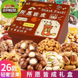 三只松鼠坚果零食大礼包送女友整箱零食干果年货礼盒休闲食品孕妇小吃礼盒 26款礼包【升级所愿皆成】