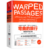 弯曲的旅行：隐秘的宇宙之维 丽莎兰道尔 另著叩响天堂之门走进宇宙维度的奥秘图书籍