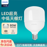 飞利浦（PHILIPS）恒亮型LED灯泡中低天棚灯大功率节能照明球泡E40大螺口80W白光（6500K）