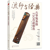 流行与经典：古筝独奏曲150首超精选