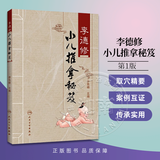 李德修小儿推拿秘笈 李先晓编名老中医理论技法手法穴位临床实践辨证取穴 人民卫生出版社