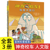 【官方正版】披甲爷爷钟南山 披甲爷爷一年级课外阅读必读书目神奇校车图画书版 神奇校车桥梁版 升级点读版 阅读版动画版人文版神奇校车在人体中游览一年级必读7-12岁少儿科普绘本书籍天下无局 神奇校车人文
