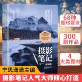 正版 可自选 摄影笔记 实战篇 你应该会拍的68幅照片 宁思潇潇 摄影基础教程书籍入门教材自学 摄影构图用光技巧 摄影知识体系 人民邮电出版社