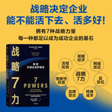 战略7力 汉密尔顿·赫尔默 著 《从0到1》彼得·蒂尔推荐 商业战略管理必读 中信出版社