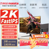 万利达（Malata）27英寸180Hz FastIPS HDMI/DP接口低蓝光不闪可壁挂三微边超薄机身2K电竞电脑显示器2886H