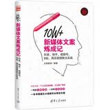 10W+新媒体文案炼成记：抖音、快手、视频号、B站、西瓜视频软文实战（新时代·营销新理念）