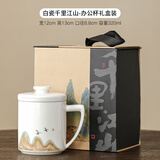 中式白瓷茶杯羊脂玉老板办公杯茶水分离陶瓷男士水杯大容量礼盒装 千里江山-办公杯【礼盒装】