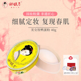 谢馥春工艺国妆鸭蛋香粉40g散粉蜜粉晚安粉自然肤色易碎不影响使用 鸭蛋粉（美女妆）