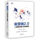 新营销2.0：从深度分销到立体连接