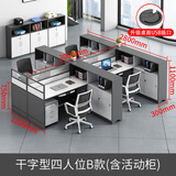 世纪柏源职员办公桌电脑桌工位屏风隔断办公桌椅组合简约现代办公室卡座  干字型四人位B款（含活动柜） 不含椅