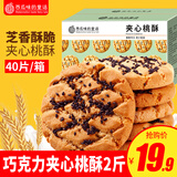 西瓜味的童话黑芝麻桃酥老式传统糕点心礼盒休闲零食解馋充饥下午茶早餐食品 【巧克力夹心】桃酥2斤
