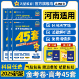 金考卷45套【新高考+14省专版任选】天星教育2025高考金考卷高考45套高三冲刺模拟试卷汇编数学英语语文物理化学生物必刷卷高考真题模拟卷 河南省 物理