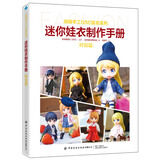 迷你娃衣制作手册·时装篇