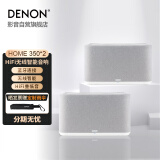 天龙（DENON）HOME350*2 家庭音响 家庭无线智能音响系统 立体声对WiFi蓝牙USB 多房间音乐组合音响（白色）