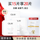 玉兰油（OLAY）面膜女小白瓶抗糖美白面膜补水提亮肤色保湿新年礼物送女生新年 （共20片）美白15片+补水5片
