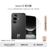 华为nova 12活力版 6.88mm超薄潮美直屏前置6000万超广角拍照 256GB 曜金黑 鸿蒙智能手机