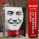 【当当 正版包邮】迪克·威尔逊人物传记系列 毛泽东传+周恩来传+邓小平传等套装单册自选 历史人物传记政治人物传记 蒋介石传（图文珍藏版）