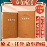 [善品堂官方店]货殖列传京东自营史记注释译文百话本故事新编历史政治经济商业经营1函1册