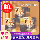后（The history of Whoo）天气丹小样津率享拱辰享水妍天率丹水乳面霜精华雪美白眼霜隔离 天气丹眼霜小样1ml*60片