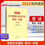 中公教育2023党政机关公开遴选公务员考试：笔试一本通