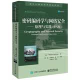 密码编码学与网络安全――原理与实践（第八版）