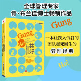 【肯·布兰佳管理经典】共好 一种激活组织激情和能力的革命性方法 《一分钟经理人》作者 中信出版社