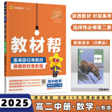 2024高中教材帮选修二/三选择性必修二/三高二中/下册语文数学英语物理化学生物政治历史地理全套人教RJ版选择性必修第二/三册 数学选修二人教A版 新高考选择必修课本同步教辅讲解辅导资料书