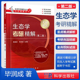 【官方包邮】生态学考研精解 第二版 第2版 毕润成 高瑞如 生命科学辅导丛书之考研精解系列 科学出版社