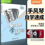 正版从零起步学手风琴初学者入门教材成人零基础自学教程书中老年人手风琴书籍琴谱曲谱视频教学带指法五线谱