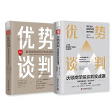 商学院优势谈判课程：沃顿商学院谈判实战课+斯坦福商学院谈判金规则（套装2册）