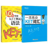 新东方 10天掌握KET核心语法+一本练会KET词汇（套装共2册）适用2024考试对应朗思A2青少版
