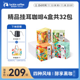 瑞幸咖啡原产地系列挂耳咖啡混合风味10g装4盒共32袋现磨手冲黑咖啡粉礼物