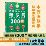 协和专家教你：糖尿病饮食+运动+中医调养300全书大号字  