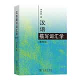 汉语描写词汇学（重排本）