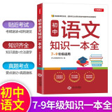 初中语文知识一本全 适用7-9年级中考总复习 考纲速读结构速览 知识速查方法速学 易错速析真题训练
