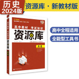 高中教材考试知识资源库高中工具书历史（新教材版）高一二三通用知识清单理想树2024版