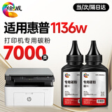 绘威 适用惠普1136w碳粉 墨粉 HP Laser MFP 1136w跃系列打印机硒鼓 墨盒 粉盒 墨粉 碳粉 2支装