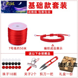 若冠(RG)7号线红绳编织手链diy红线绳材料手工编制领花吊坠挂绳 红色编绳材料包送礼盒+剪刀+夹子+珠子